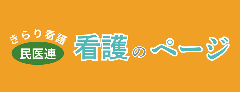 きらり看護　民医連　看護のページ