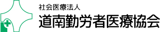 道南勤労者医療協会