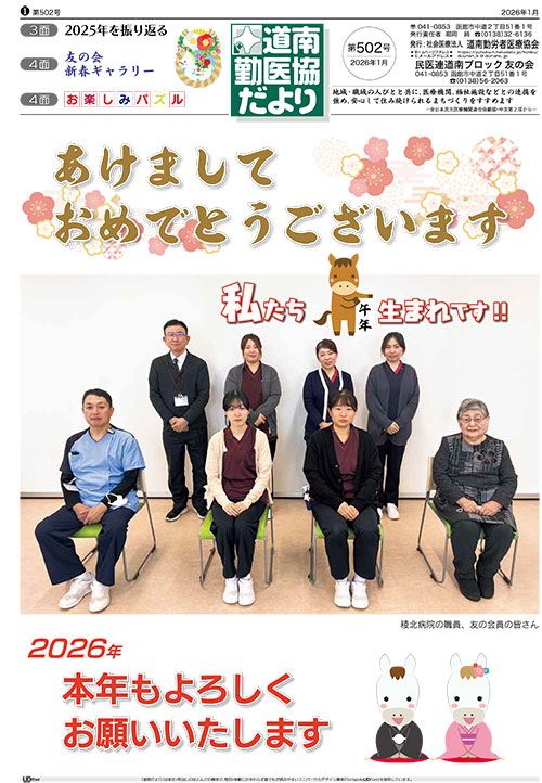 道南勤医協だより 第502号