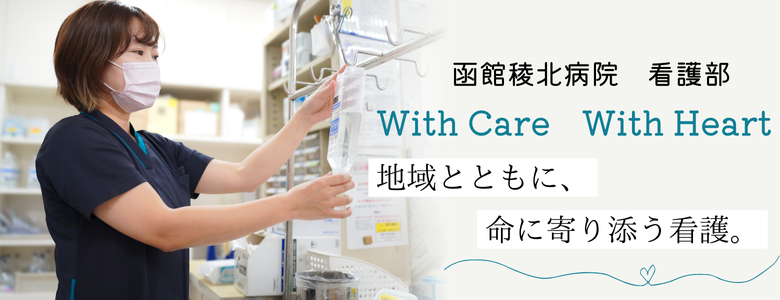 稜北病院　看護部