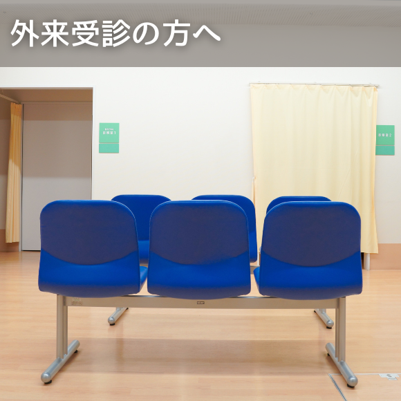 外来受診の方へ