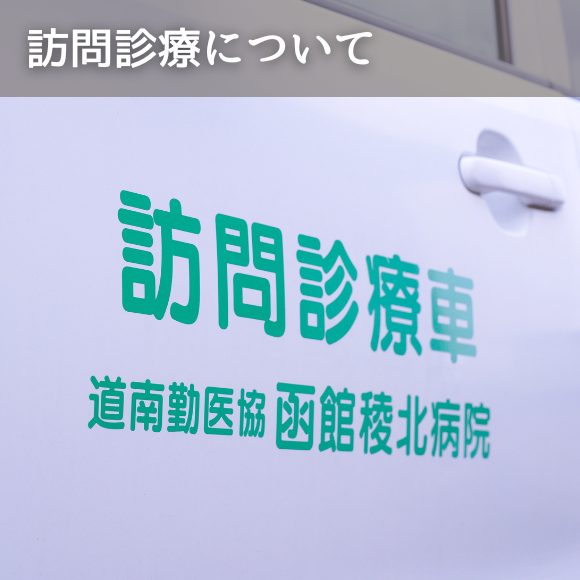 訪問診療について