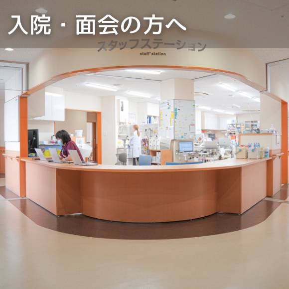 入院・面会の方へ