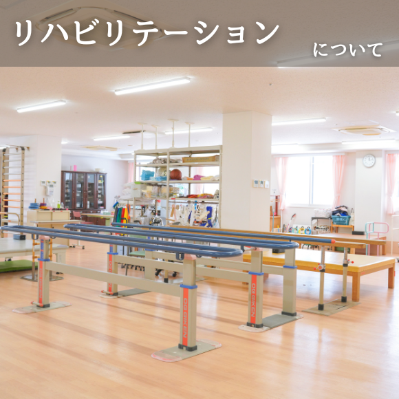 リハビリテーションについて
