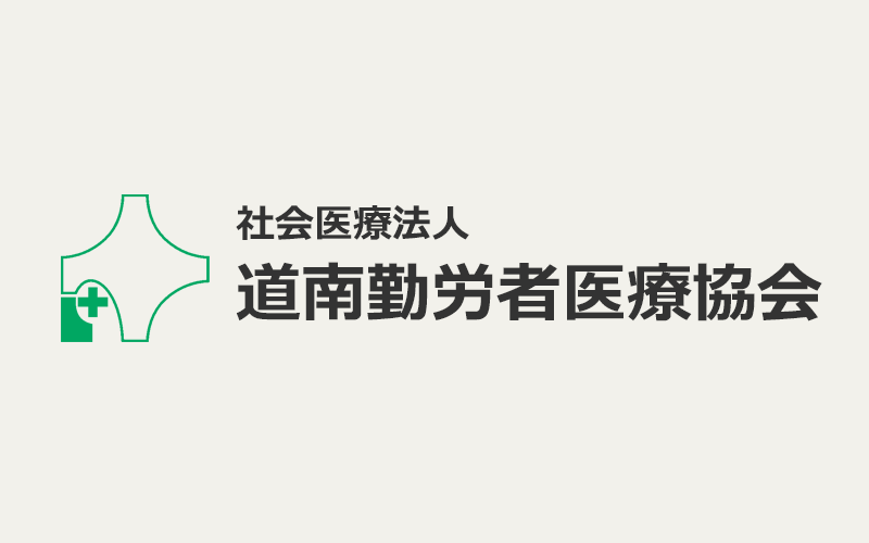 道南勤労者医療協会
