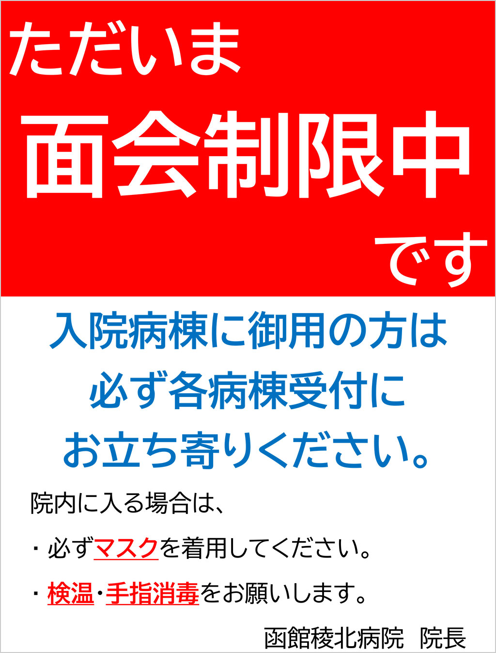 ただいま面会制限中です