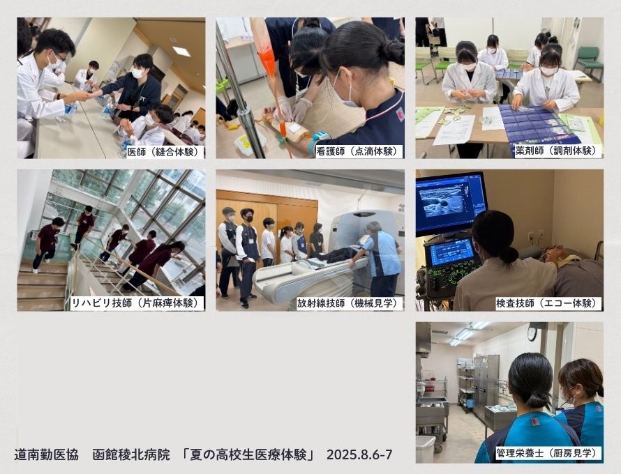 函館稜北病院「夏の高校生医療体験」2025.8.6-7