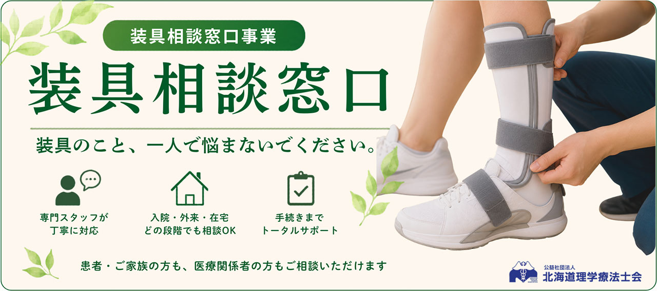 装具相談窓口事業のお知らせ