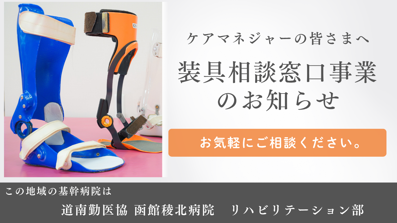 装具相談窓口事業のお知らせ