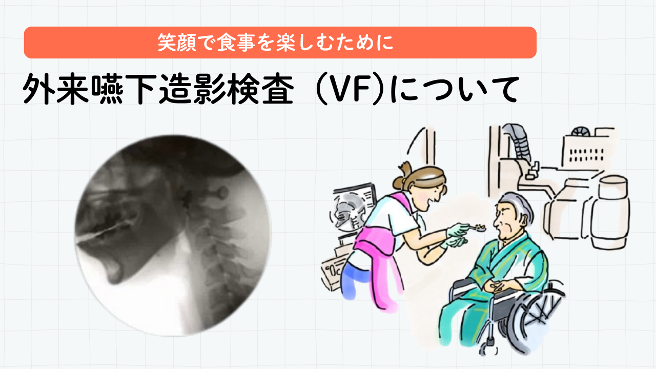 外来VF（嚥下造影検査）について