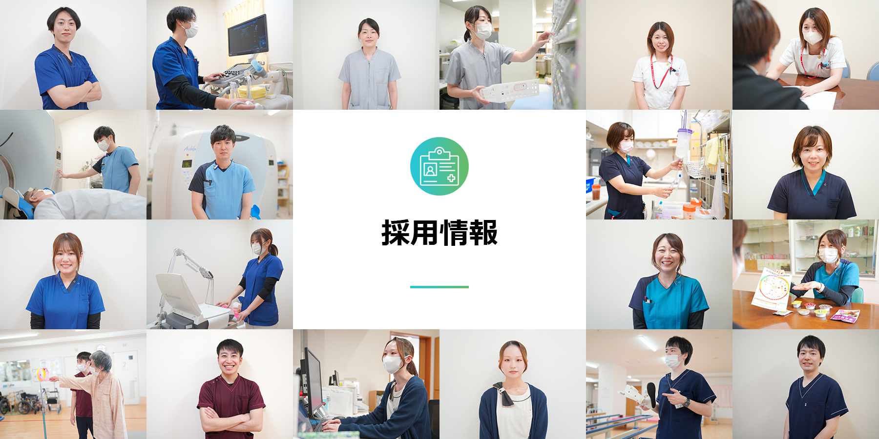 採用情報